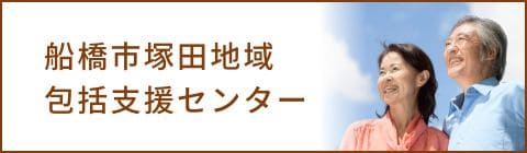 船橋市塚田地域包括支援センター